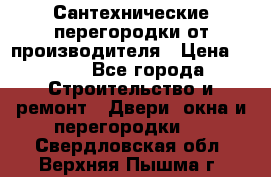 Сантехнические перегородки от производителя › Цена ­ 100 - Все города Строительство и ремонт » Двери, окна и перегородки   . Свердловская обл.,Верхняя Пышма г.